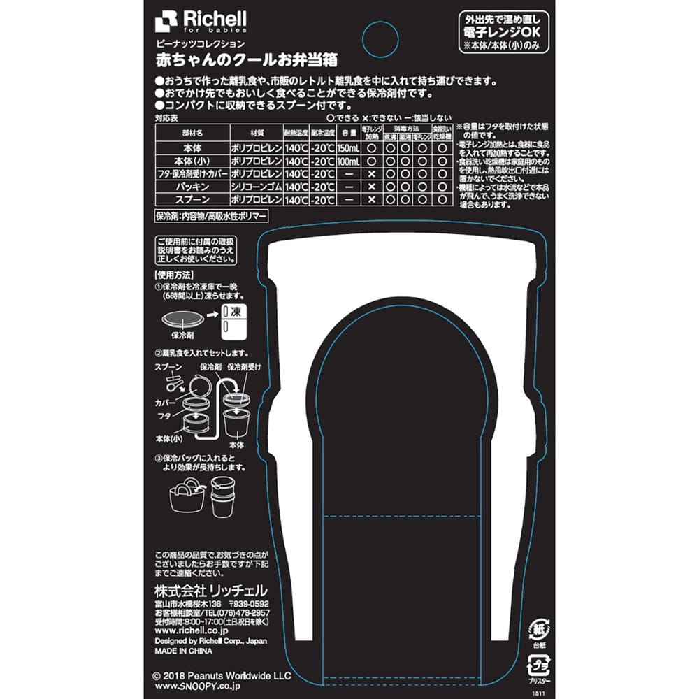 リッチェル ピーナッツ コレクション 赤ちゃんのクールお弁当箱 1個(ご注文単位1個)【直送品】
