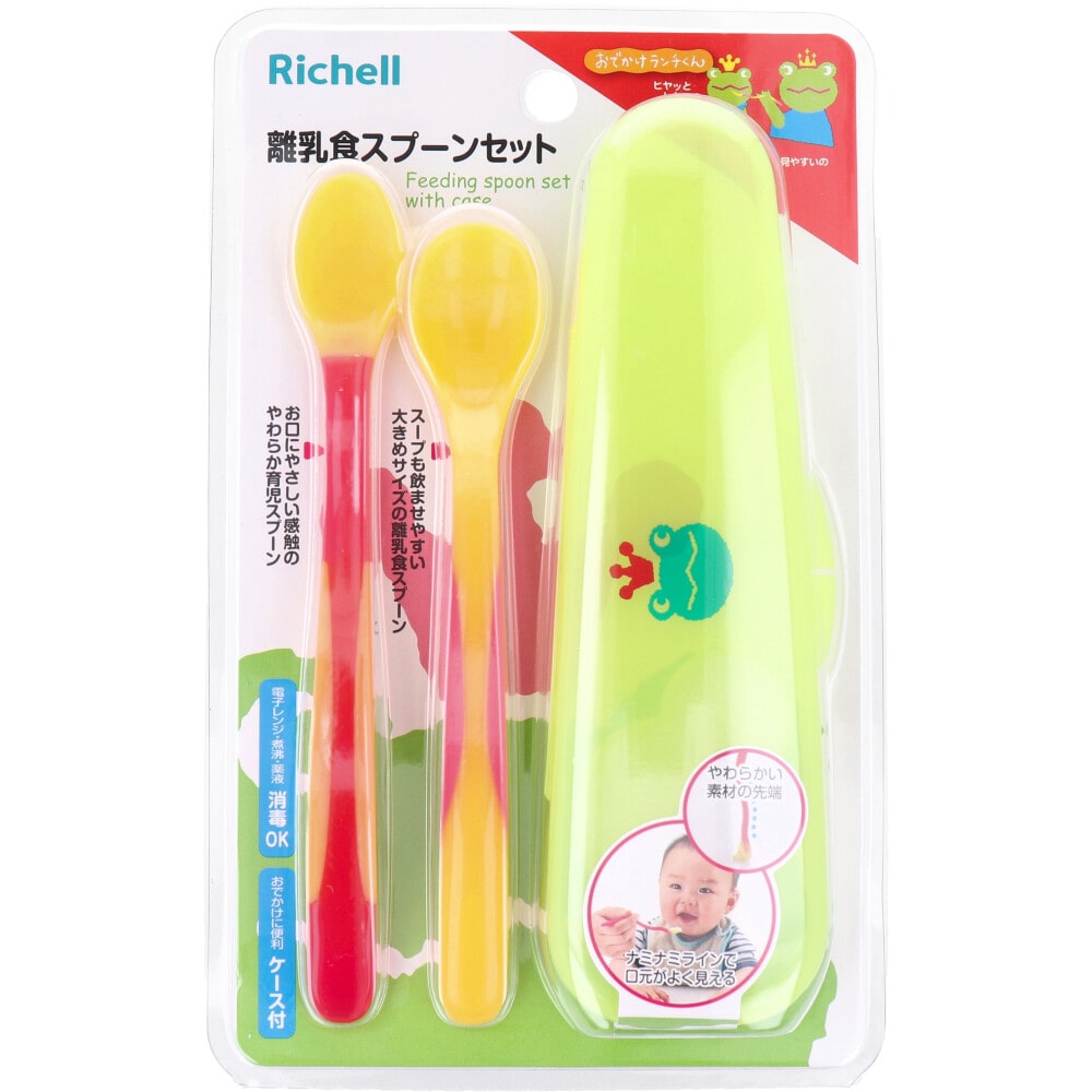 リッチェル おでかけランチくん 離乳食スプーンセット(ケース付) 1セット(ご注文単位1セット)【直送品】