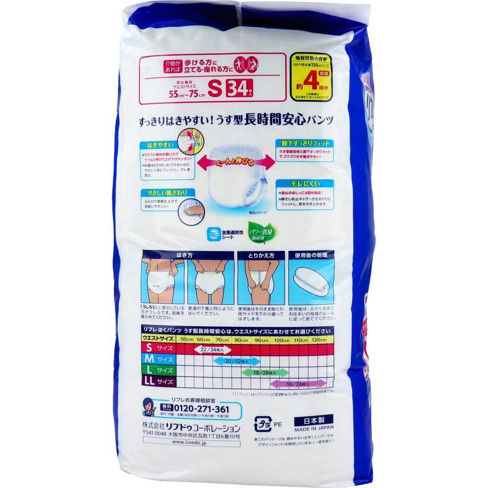 リブドゥコーポレーション　リフレ はくパンツ うす型長時間安心 お得用パック Sサイズ 34枚入　1パック（ご注文単位1パック）【直送品】