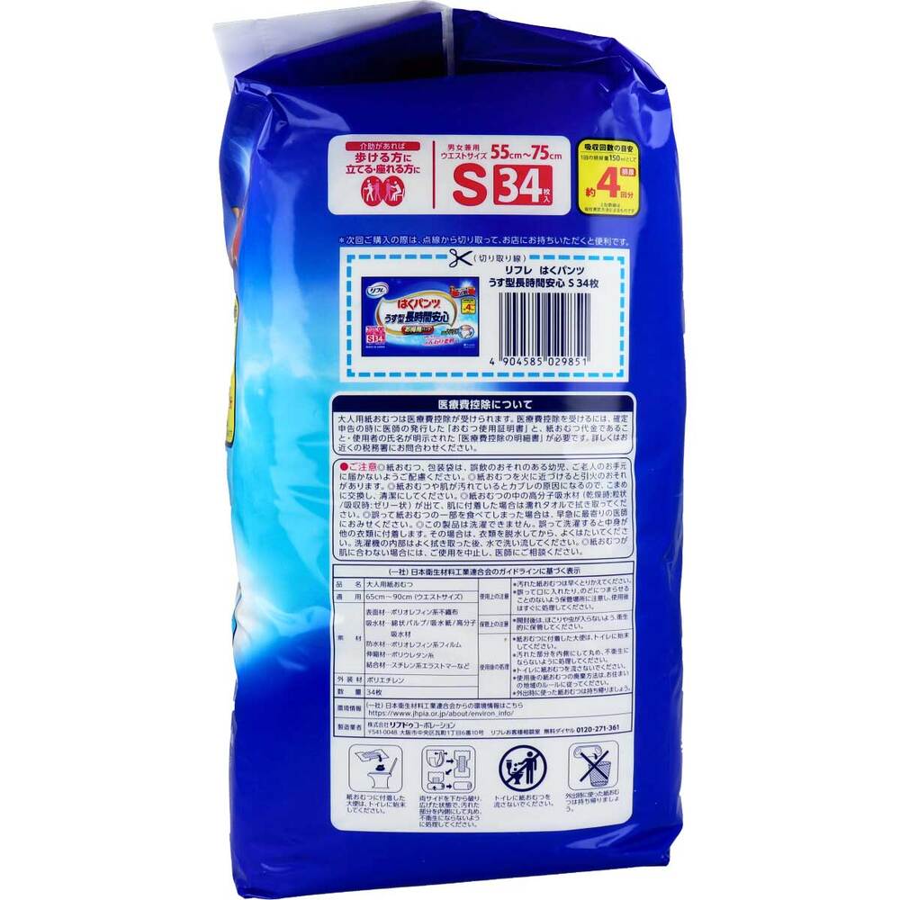 リブドゥコーポレーション　リフレ はくパンツ うす型長時間安心 お得用パック Sサイズ 34枚入　1パック（ご注文単位1パック）【直送品】