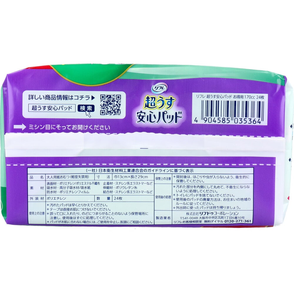 リブドゥコーポレーション　リフレ 超うす安心パッド 長時間・夜も安心用 お得用 24枚入　1パック（ご注文単位1パック）【直送品】