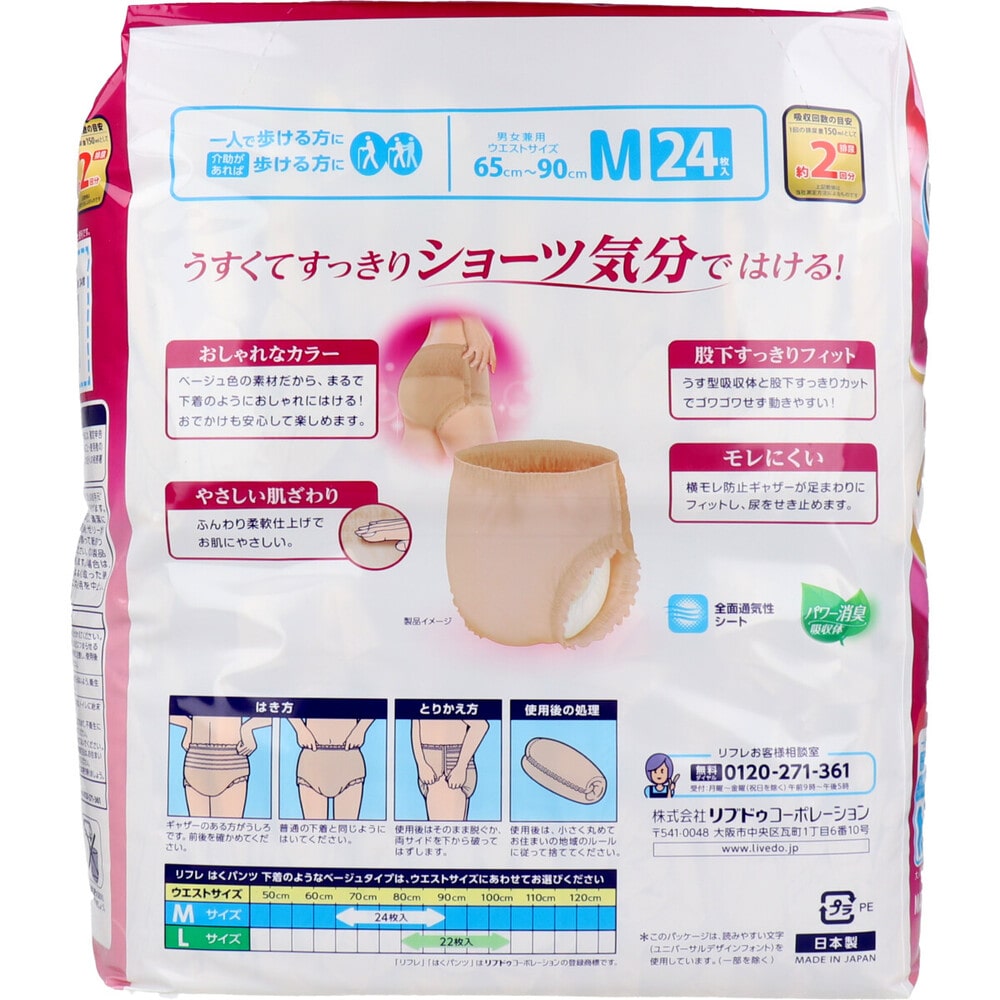 リブドゥコーポレーション　リフレ はくパンツ 下着のようなベージュタイプ Mサイズ 24枚入　1パック（ご注文単位1パック）【直送品】