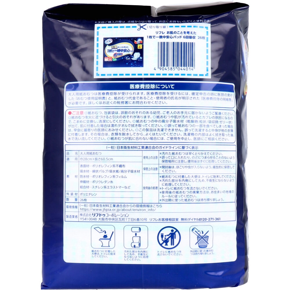 リブドゥコーポレーション　リフレ お肌のことを考えた1枚で一晩中安心パッド 6回吸収 男女兼用 26枚入　1パック（ご注文単位1パック）【直送品】