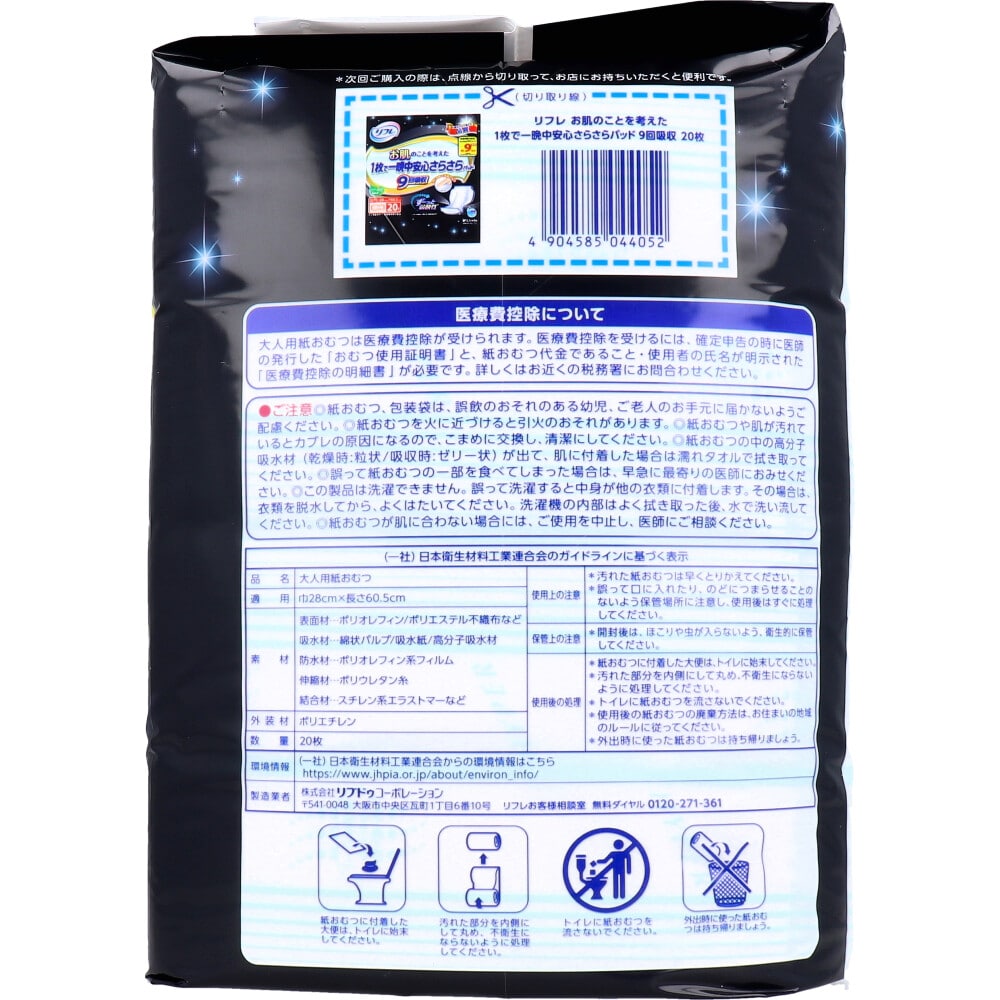 リブドゥコーポレーション リフレ お肌のことを考えた 1枚で一晩中安心さらさらパッド 男女兼用 9回吸収 20枚入 1パック(ご注文単位1パック)【直送品】