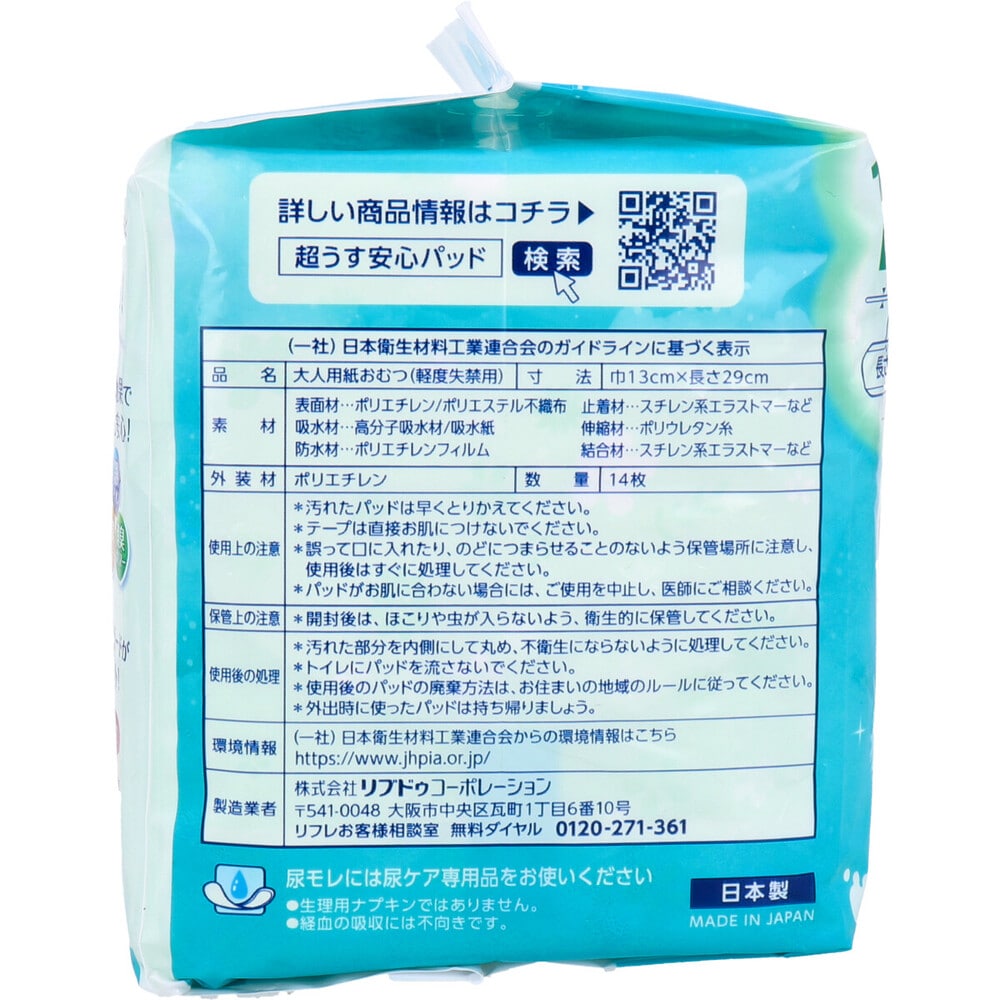 リブドゥコーポレーション　リフレ 超うす安心パッド 長時間・夜も安心用 羽つき 180cc 14枚入　1パック（ご注文単位1パック）【直送品】