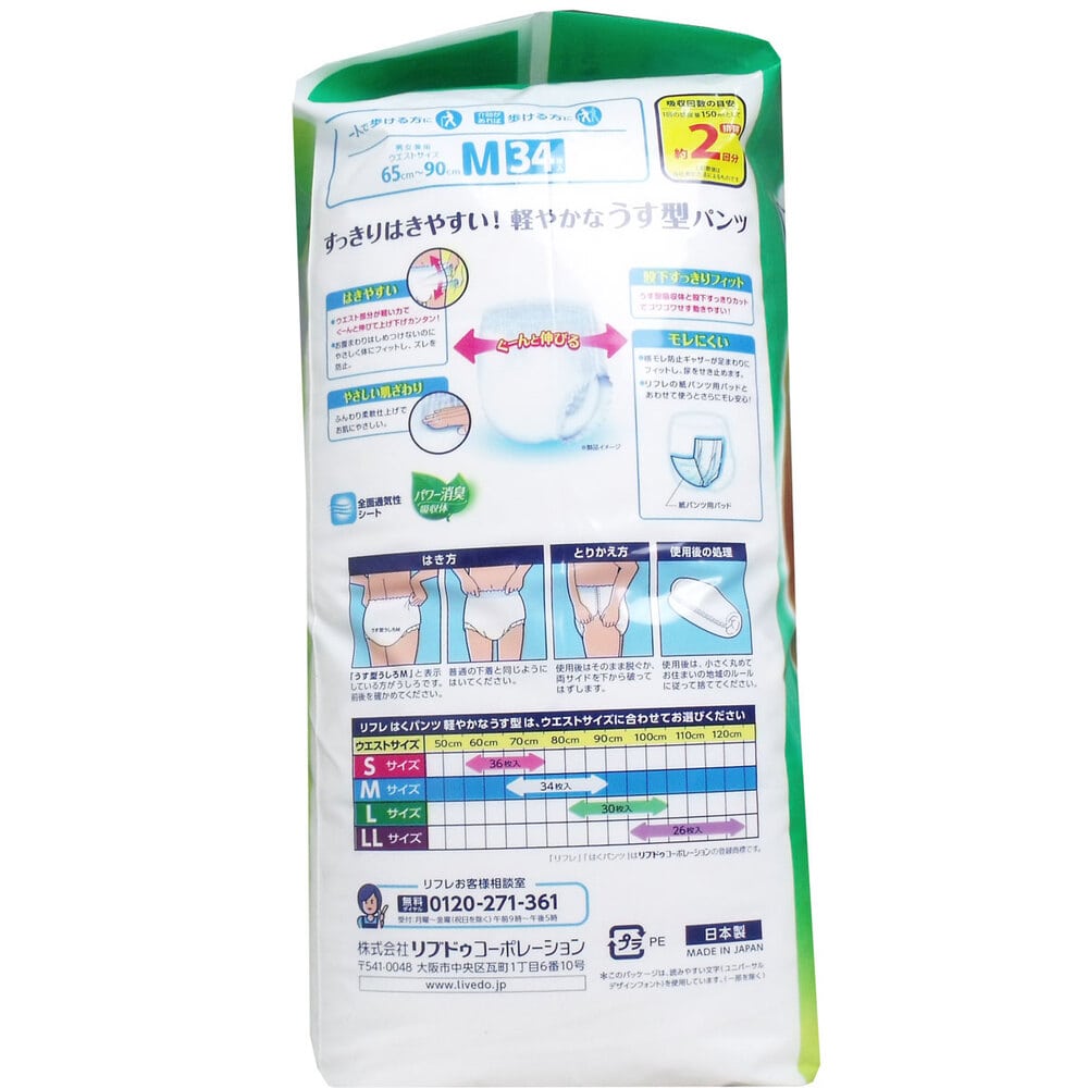 リブドゥコーポレーション　リフレ はくパンツ 軽やかなうす型 お得用パック Mサイズ 34枚入　1パック（ご注文単位1パック）【直送品】