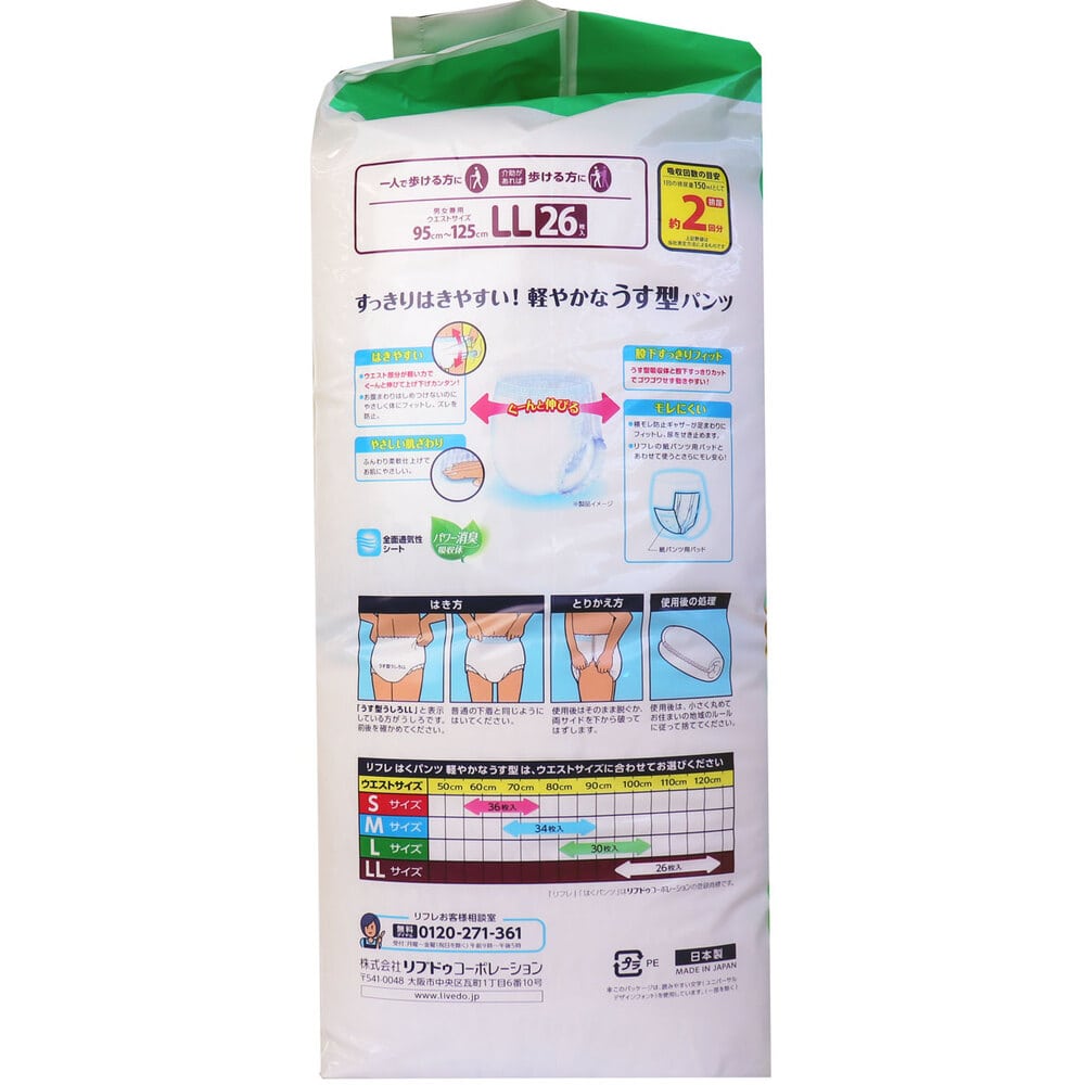 リブドゥコーポレーション　リフレ はくパンツ 軽やかなうす型 お得用パック LLサイズ 26枚入　1パック（ご注文単位1パック）【直送品】