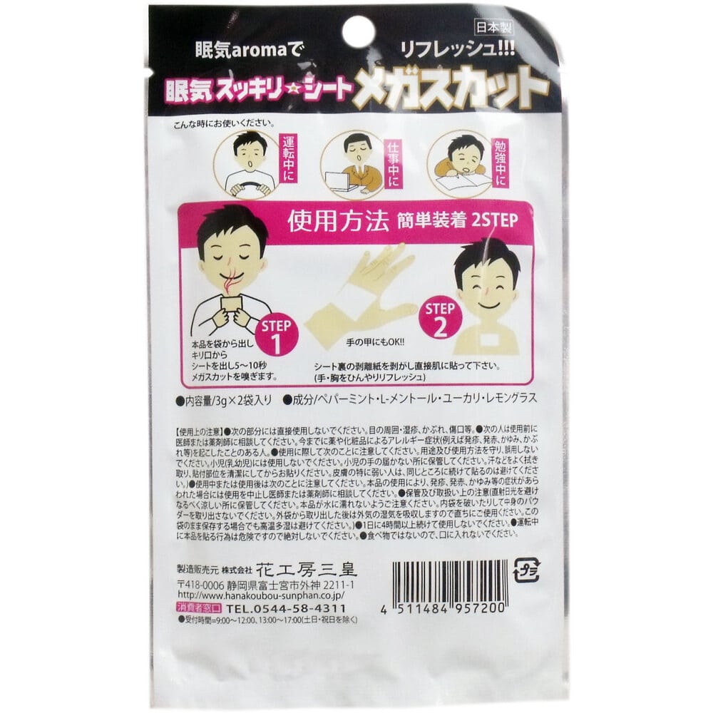 花工房三皇　眠気スッキリシート メガスカット 3g×2枚入　1パック（ご注文単位1パック）【直送品】