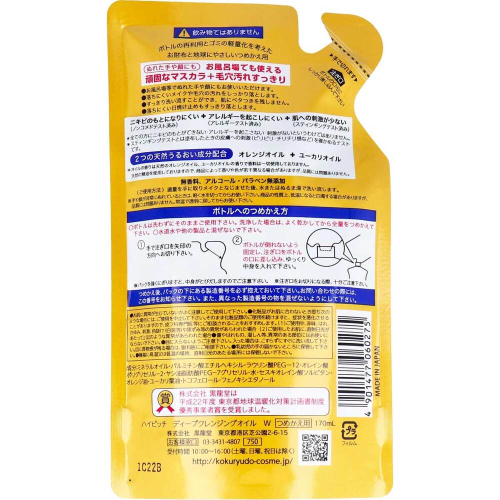 黒龍堂　ハイピッチ ディープクレンジングオイル W つめかえ用 170mL　1個（ご注文単位1個）【直送品】