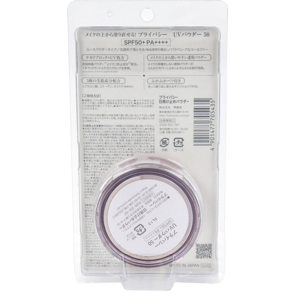 黒龍堂 プライバシー UVパウダー50 日焼け止めパウダー 3.5g 1個(ご注文単位1個)【直送品】