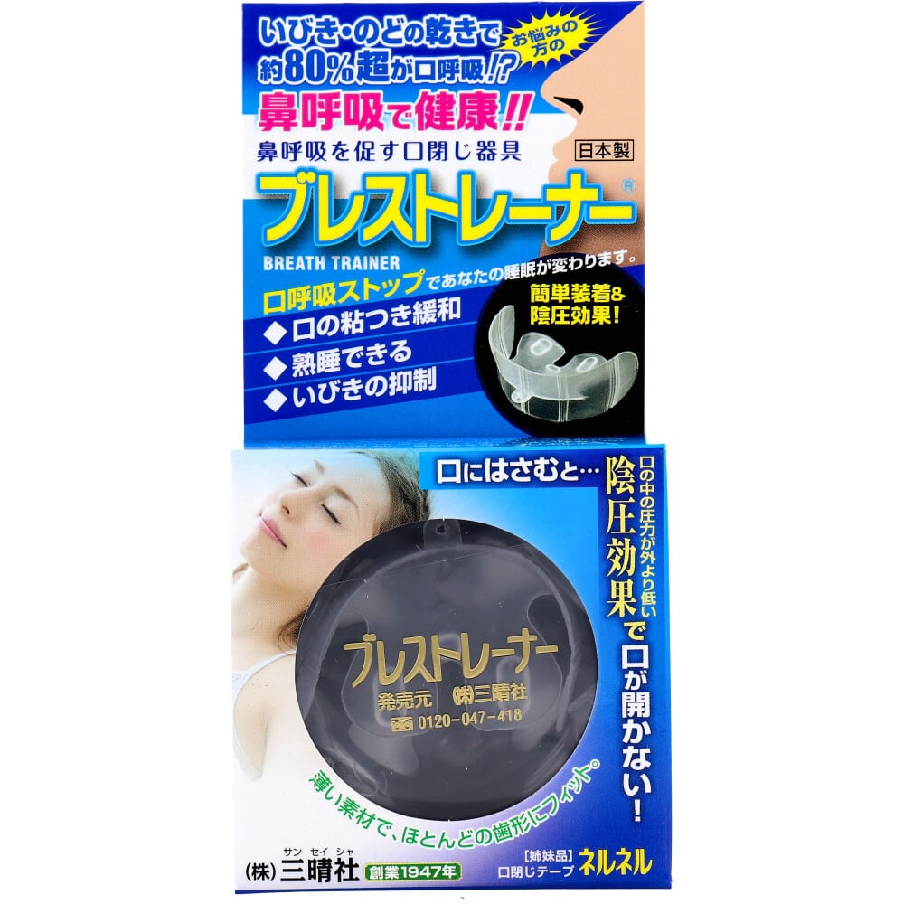 三晴社 鼻呼吸を促す口閉じ器具 ブレストレーナー 1個入 1個(ご注文単位1個)【直送品】