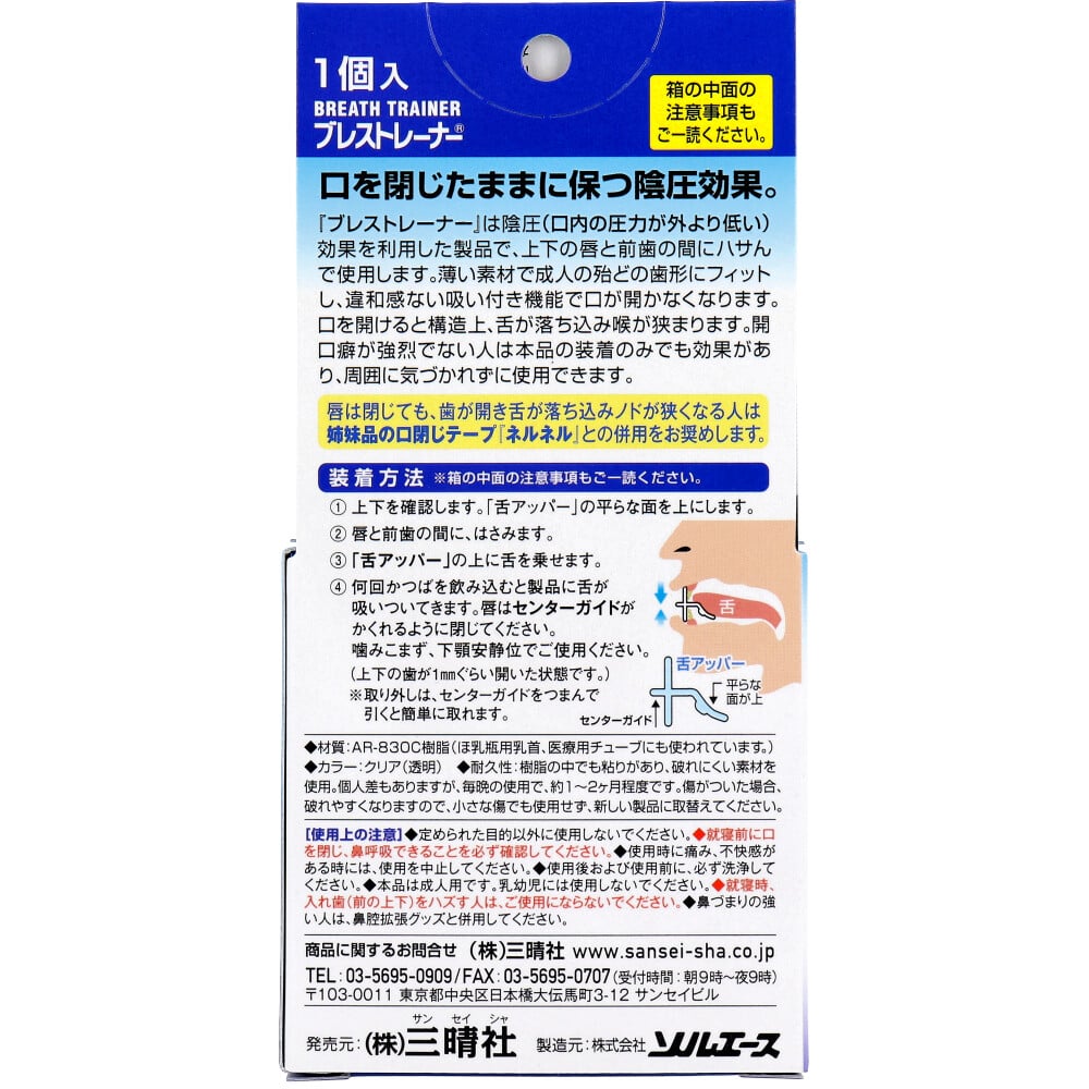 三晴社 鼻呼吸を促す口閉じ器具 ブレストレーナー 1個入 1個(ご注文単位1個)【直送品】
