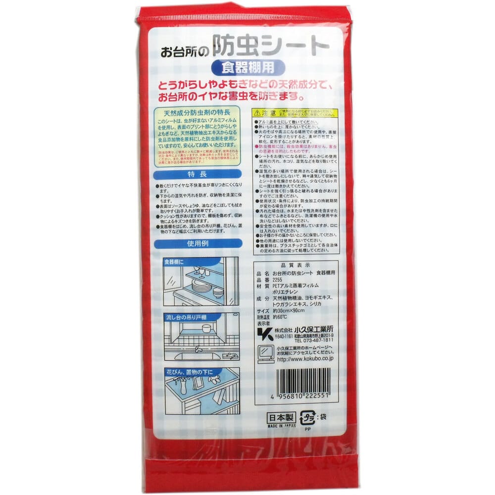 小久保工業所 お台所の防虫シート 食器棚用 30×90cm 1個(ご注文単位1個)【直送品】