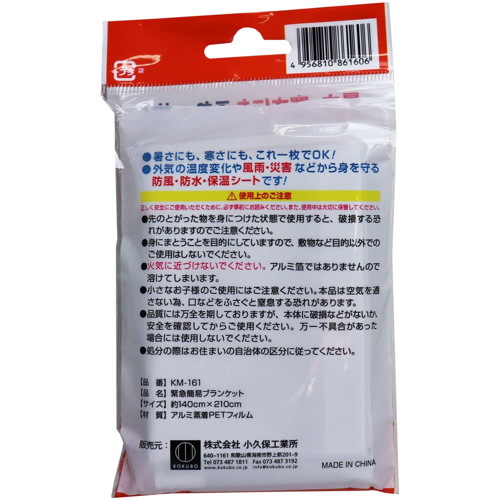 小久保工業所 緊急簡易ブランケット 約140cm×210cm 1枚入 1個(ご注文単位1個)【直送品】