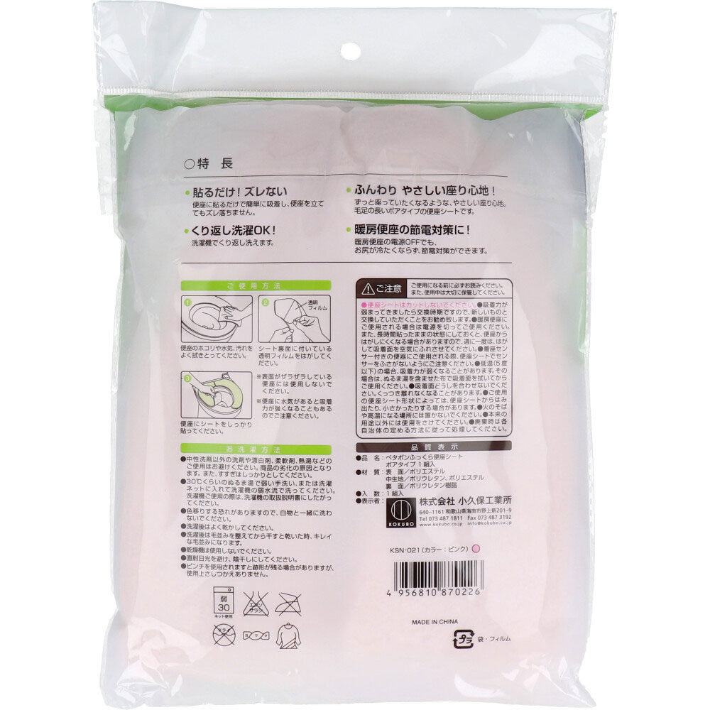 小久保工業所 ペタポン ふっくら便座シート ボアタイプ ピンク 1組入 1袋(ご注文単位1袋)【直送品】