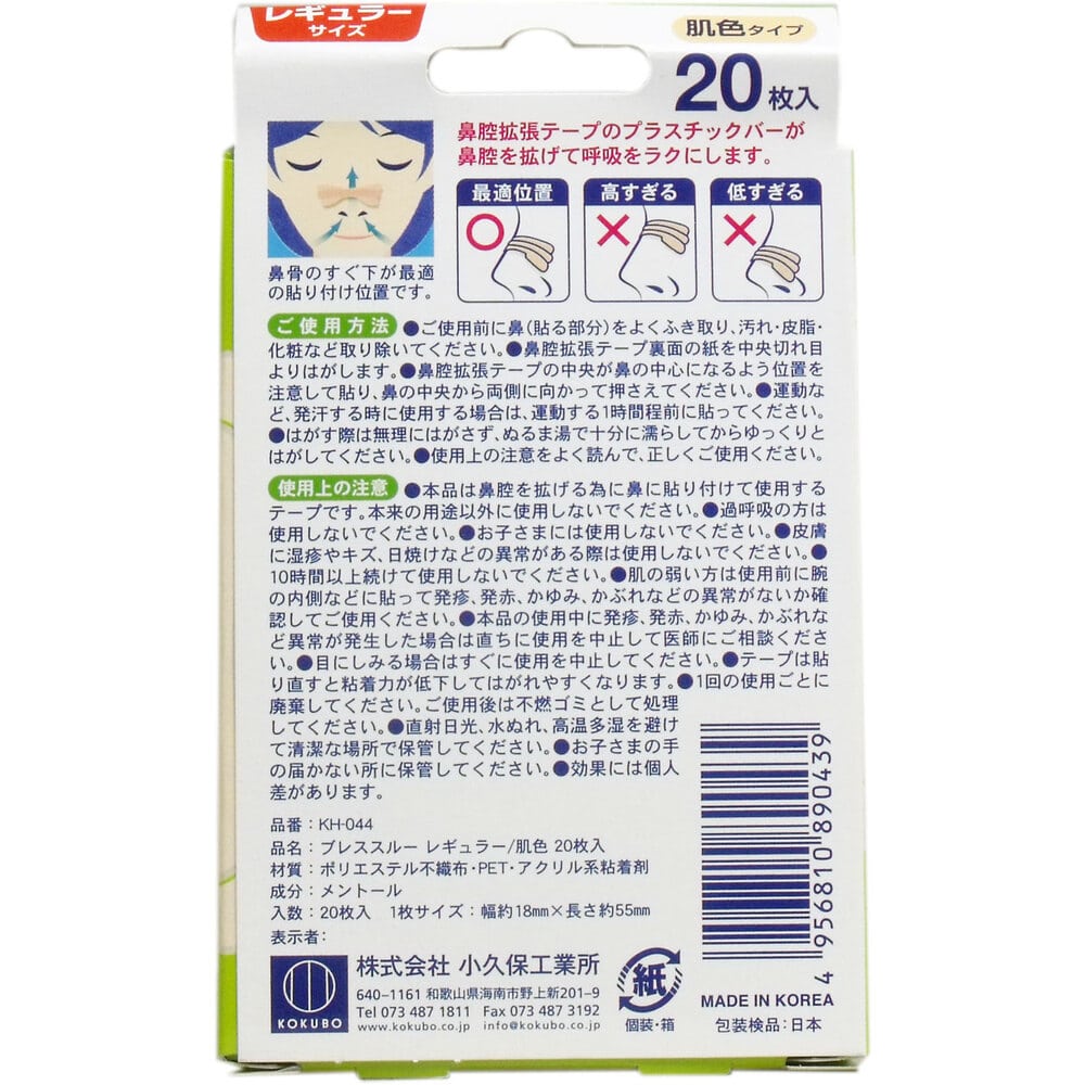 小久保工業所 ブレススルー クール 鼻腔拡張テープ レギュラーサイズ 肌色 20枚入 1パック(ご注文単位1パック)【直送品】