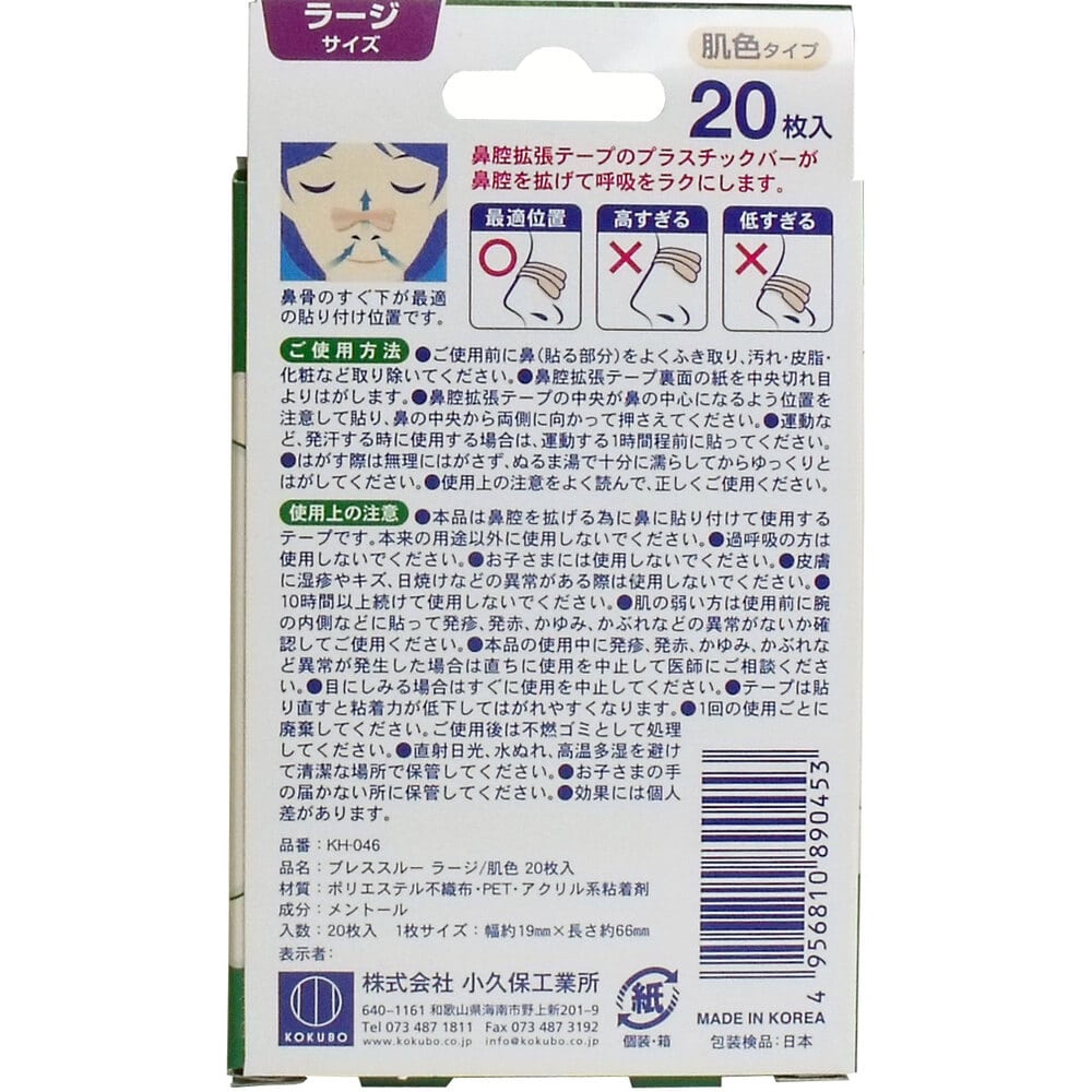 小久保工業所 ブレススルー クール 鼻腔拡張テープ ラージサイズ 肌色 20枚入 1パック(ご注文単位1パック)【直送品】