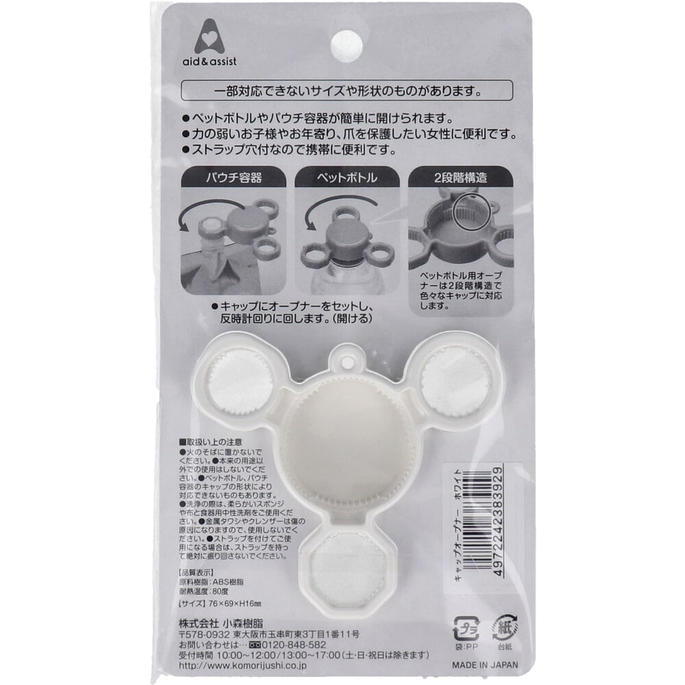 小森樹脂 aid&assist キャップオープナー ホワイト 1個(ご注文単位1個)【直送品】