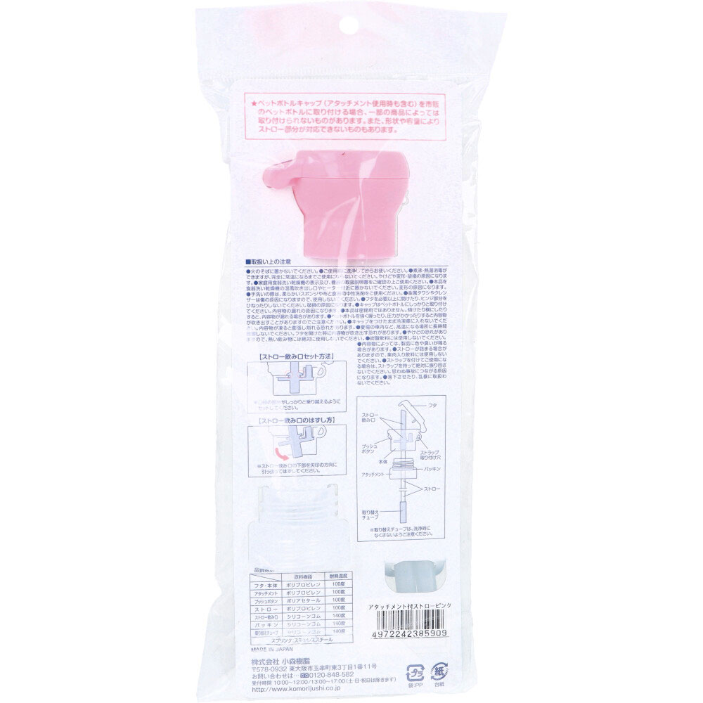 小森樹脂 ペットボトルストローキャップ アタッチメント付 ピンク 1個(ご注文単位1個)【直送品】