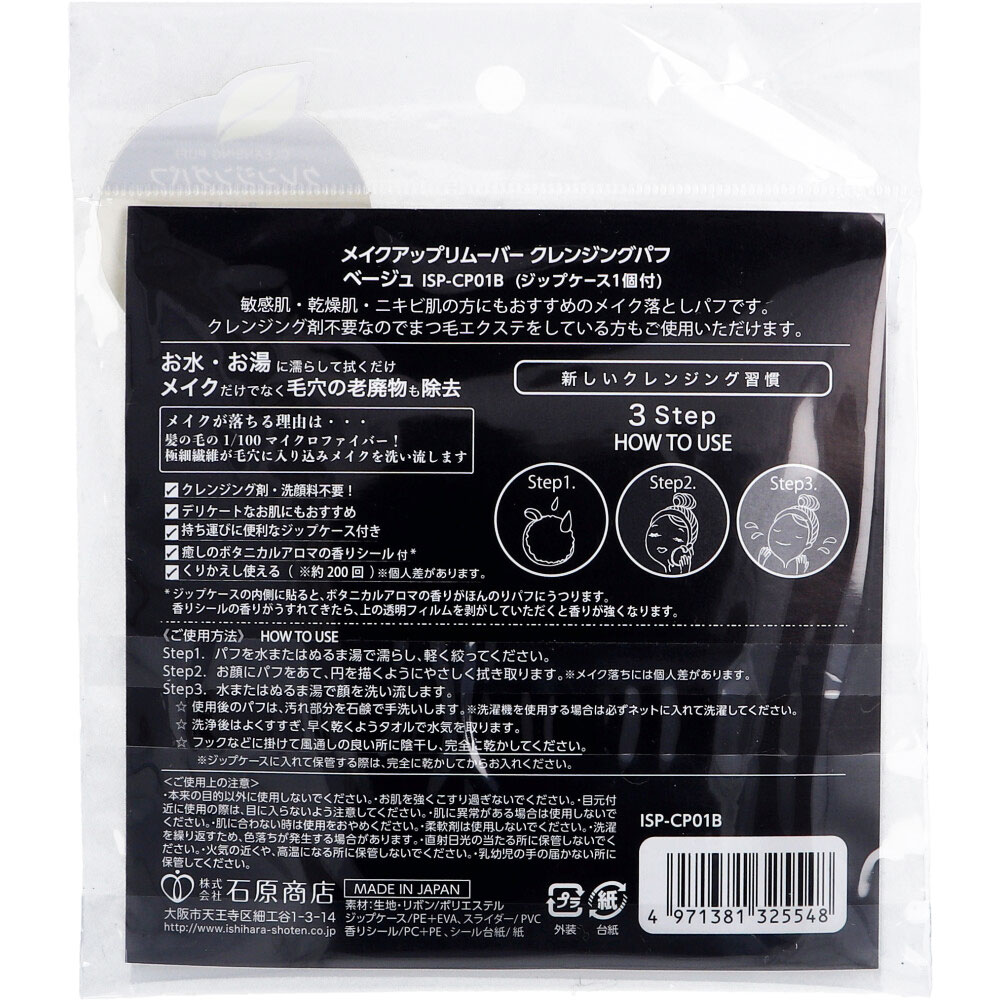 石原商店　メイクアップリムーバー クレンジングパフ ベージュ ISP-CP01B　1個（ご注文単位1個）【直送品】