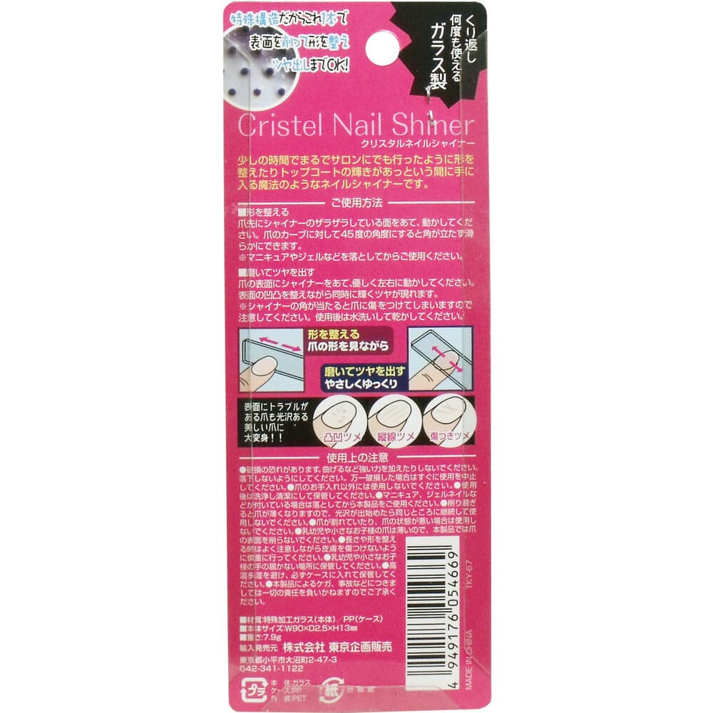 東京企画販売 クリスタルネイルシャイナー 専用ケース付 1個(ご注文単位1個)【直送品】