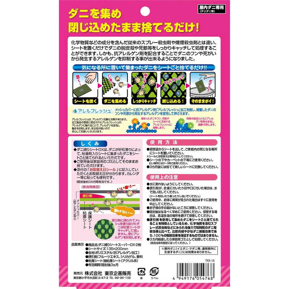 東京企画販売 トプラン ダニ捕りシート スーパーDX 2枚入 1パック(ご注文単位1パック)【直送品】