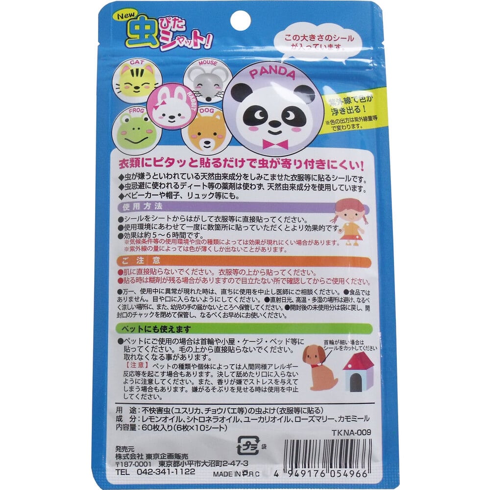 東京企画販売 トプラン New虫ぴたシャット 虫よけシール 衣類に貼るタイプ 60枚入 1パック(ご注文単位1パック)【直送品】