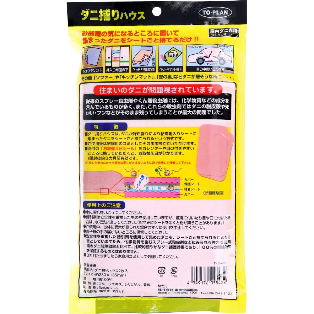 東京企画販売 トプラン ダニ捕りハウス TKSA-07 2枚入 1パック(ご注文単位1パック)【直送品】