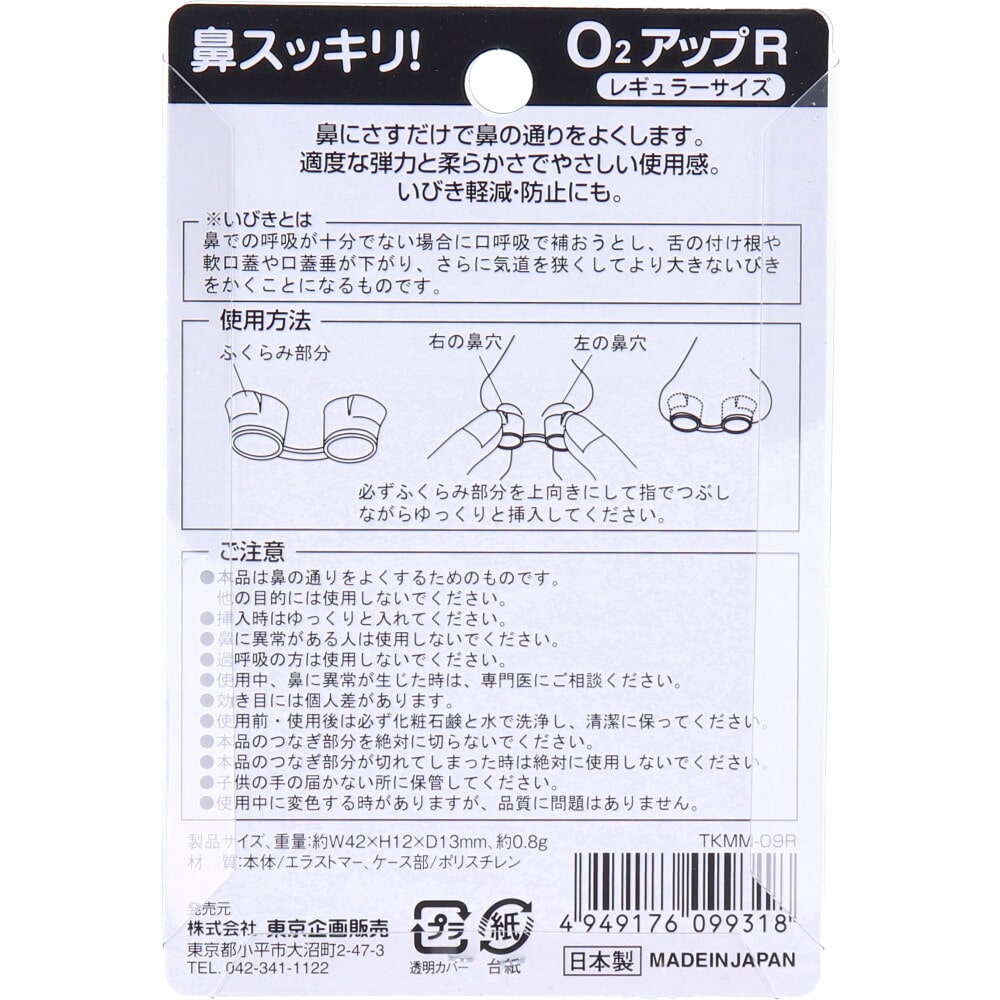 東京企画販売　鼻スッキリ！ O2アップR レギュラーサイズ　1個（ご注文単位1個）【直送品】