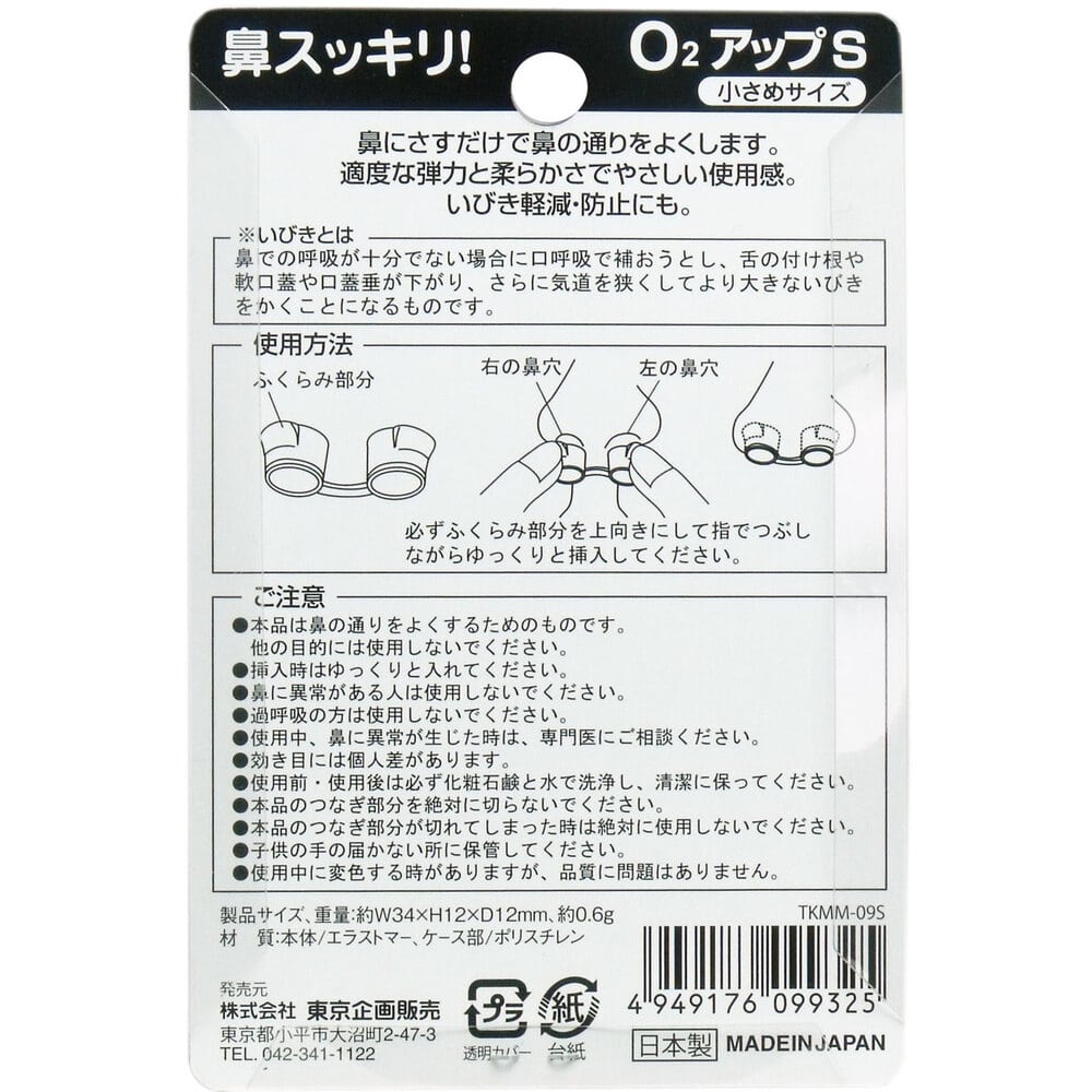東京企画販売 鼻スッキリ! O2アップS 小さめサイズ 1個(ご注文単位1個)【直送品】