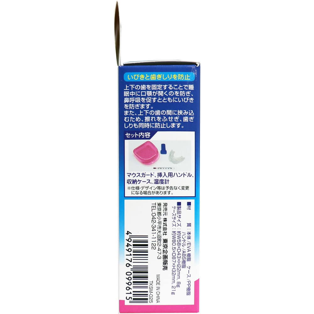 東京企画販売 いびきマウスガードS 小さめサイズ 収納ケース&専用温度計付 1セット(ご注文単位1セット)【直送品】