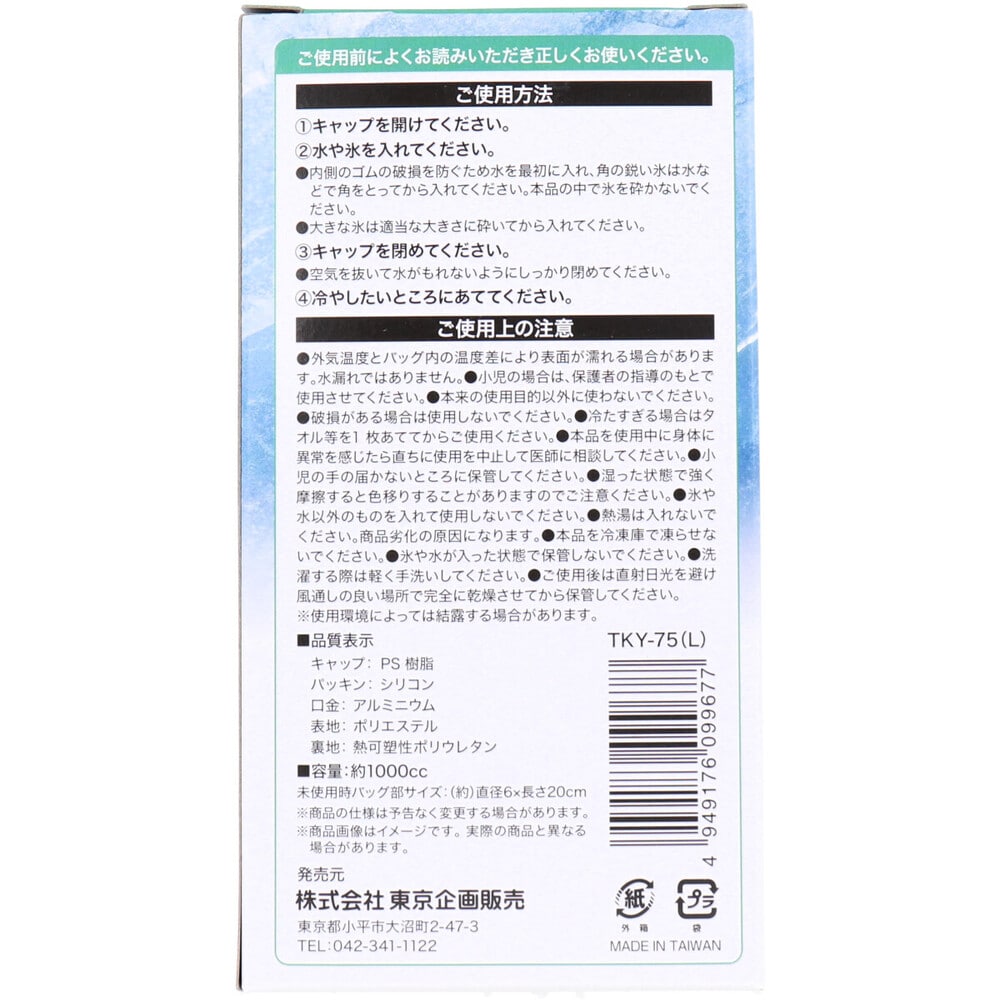 東京企画販売 トプラン アイスバッグ ICE BAG 大きめサイズ 広くちタイプ 約1000cc TKY-75L 1個(ご注文単位1個)【直送品】