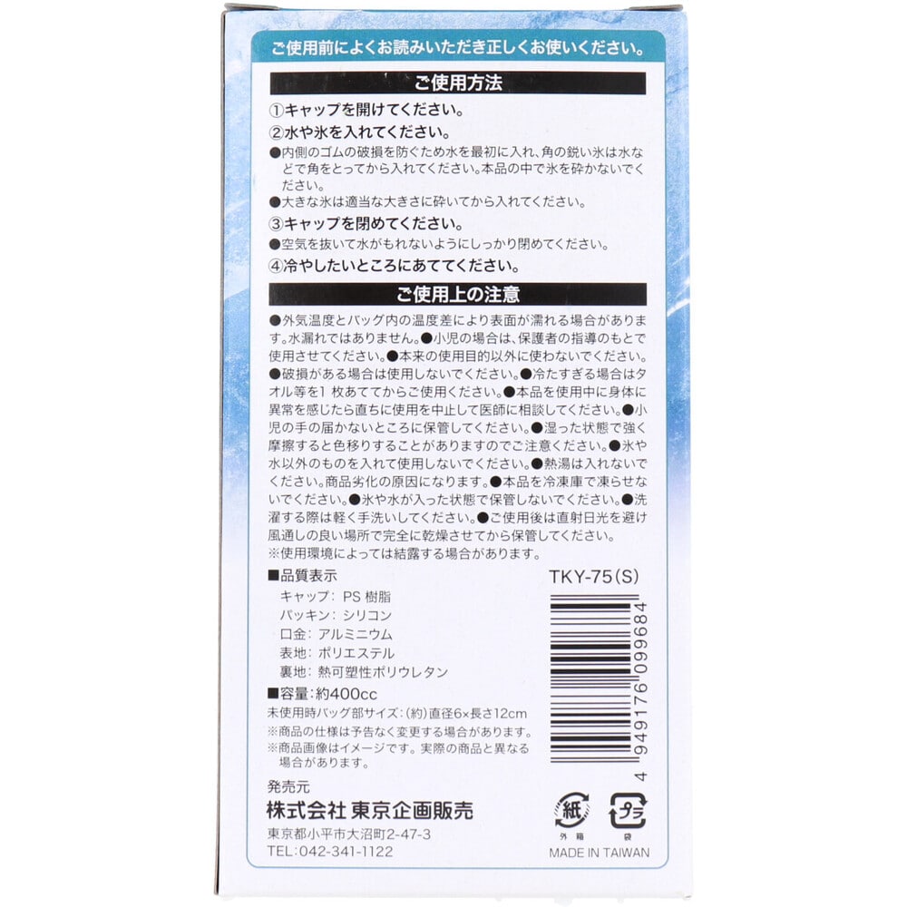 東京企画販売 トプラン アイスバッグ ICE BAG 小さめサイズ 広くちタイプ 約400cc TKY-75S 1個(ご注文単位1個)【直送品】