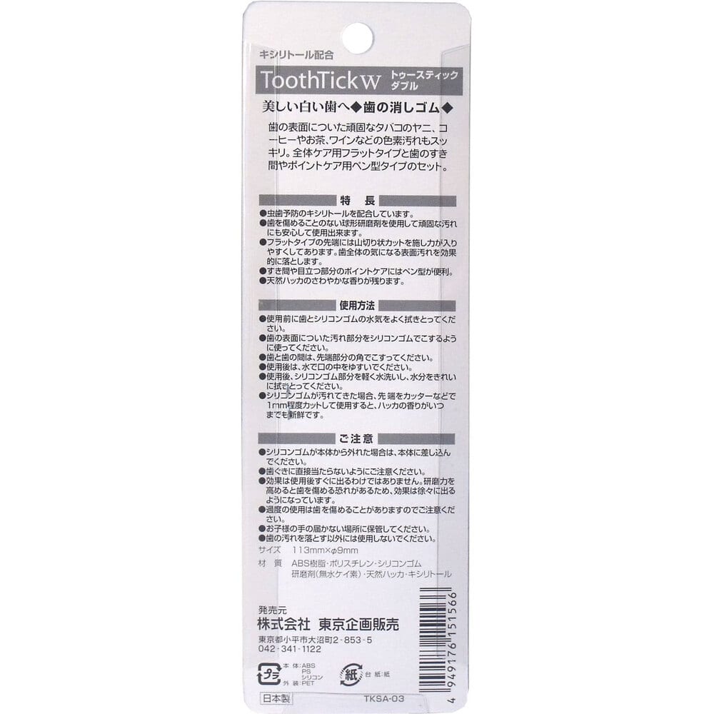 東京企画販売　トゥースティックダブル 歯の消しゴム 2本入　1パック（ご注文単位1パック）【直送品】