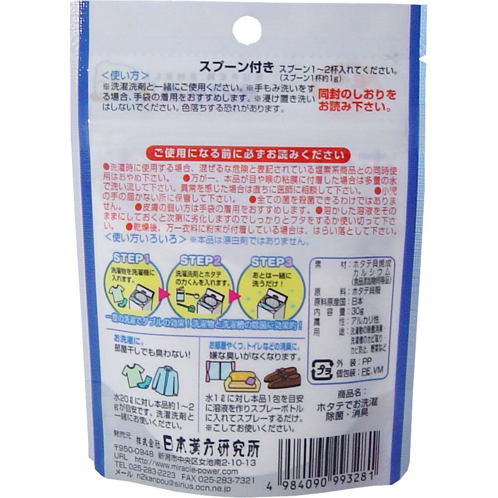 日本漢方研究所　ホタテの力 洗濯物の除菌・消臭 30g　1個（ご注文単位1個）【直送品】