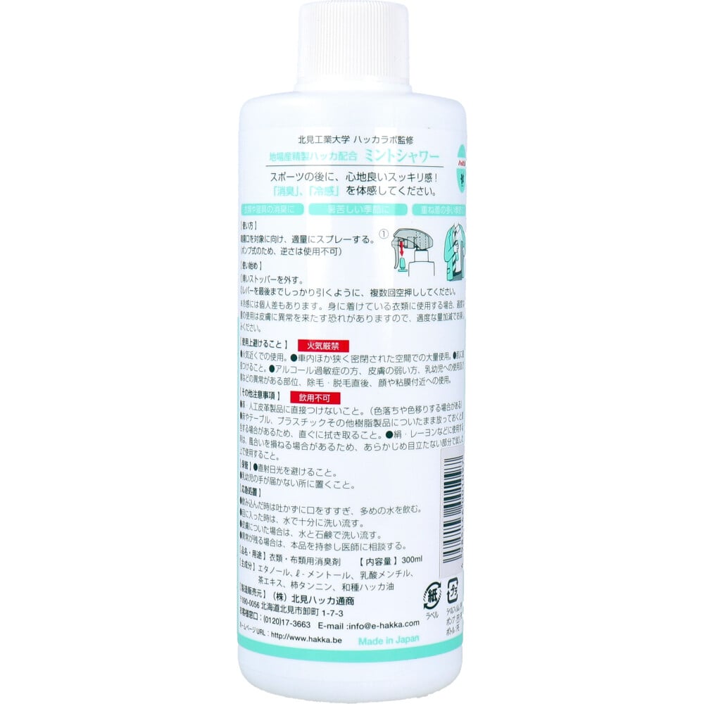 北見ハッカ通商 冷感 ミントシャワー 北海道産ハッカ精油配合 詰替用 300mL 1個(ご注文単位1個)【直送品】