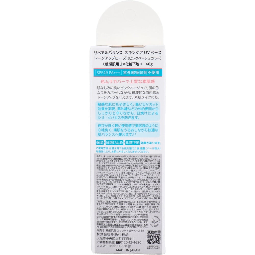 明色化粧品 リペア&バランス スキンケアUVベース トーンアップローズ 敏感肌用UV化粧下地 SPF49 PA+++ 40g 1個(ご注文単位1個)【直送品】