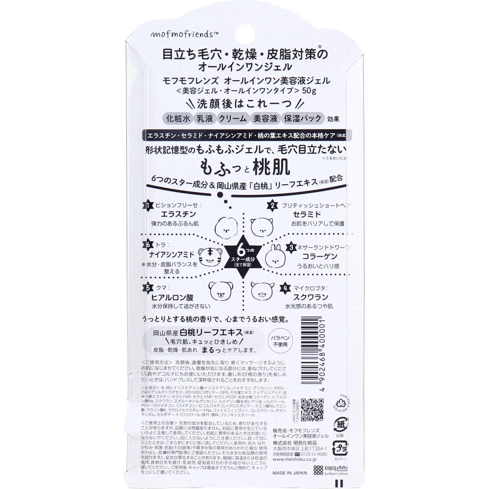 明色化粧品 モフモフレンズ オールインワン美容液ジェル 桃の香り 50g 1個(ご注文単位1個)【直送品】