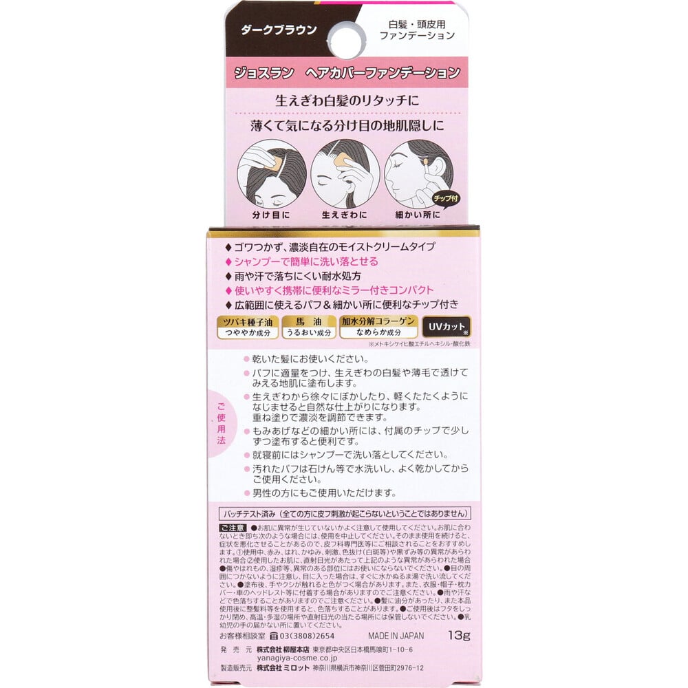 柳屋本店 ジョスラン ヘアカバーファンデーション 白髪・頭皮用ファンデーション ダークブラウン 13g 1個(ご注文単位1個)【直送品】