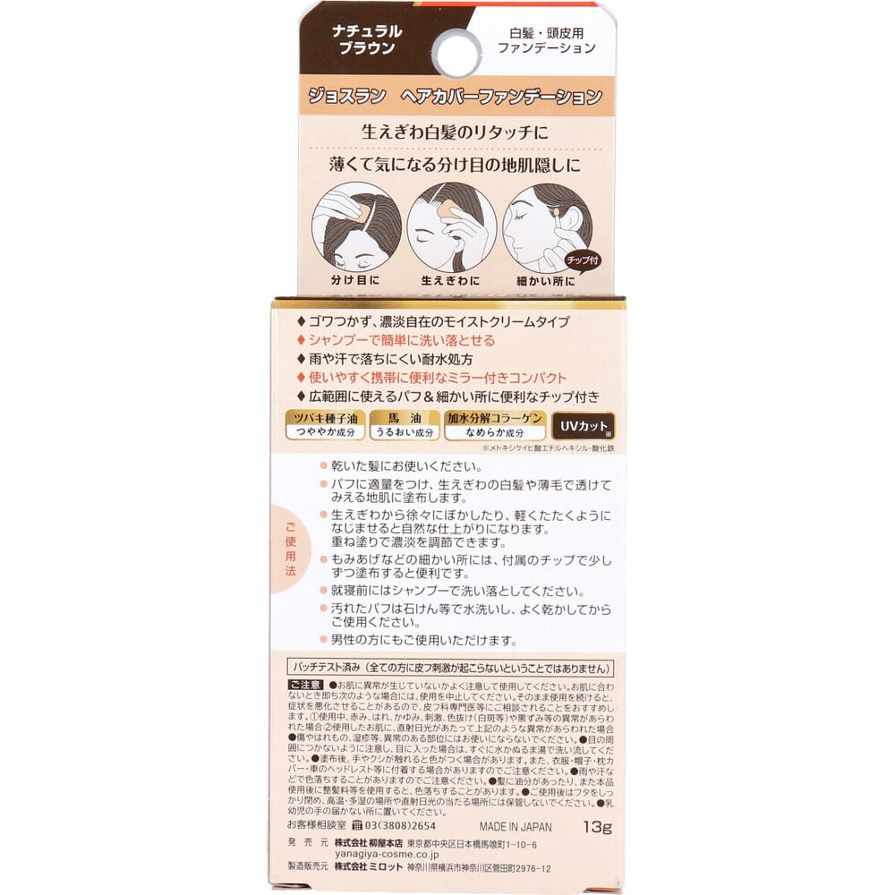 柳屋本店　ジョスラン ヘアカバーファンデーション 白髪・頭皮用ファンデーション ナチュラルブラウン 13g　1個（ご注文単位1個）【直送品】