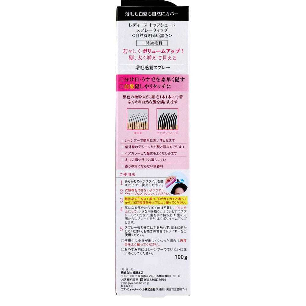 柳屋本店 レディーストップシェード スプレーウィッグ 自然な明るい黒色 100g 1個(ご注文単位1個)【直送品】