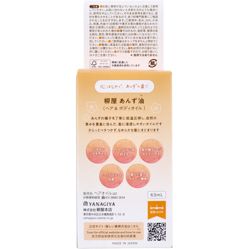 柳屋本店 柳屋 あんず油 ヘア&ボディオイル 63mL 1個(ご注文単位1個)【直送品】