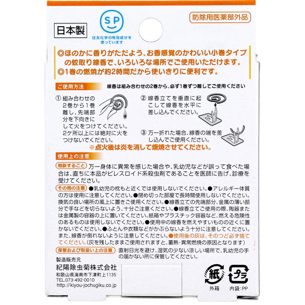 紀陽除虫菊 アロマ蚊取り線香 小巻タイプ 4巻入 グレープフルーツ 1パック(ご注文単位1パック)【直送品】