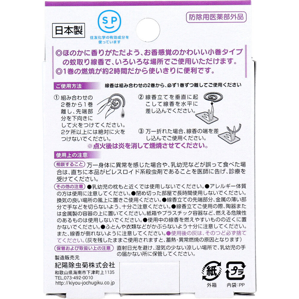 紀陽除虫菊 アロマ蚊取り線香 小巻タイプ 4巻入 紫陽花(あじさい) 1パック(ご注文単位1パック)【直送品】