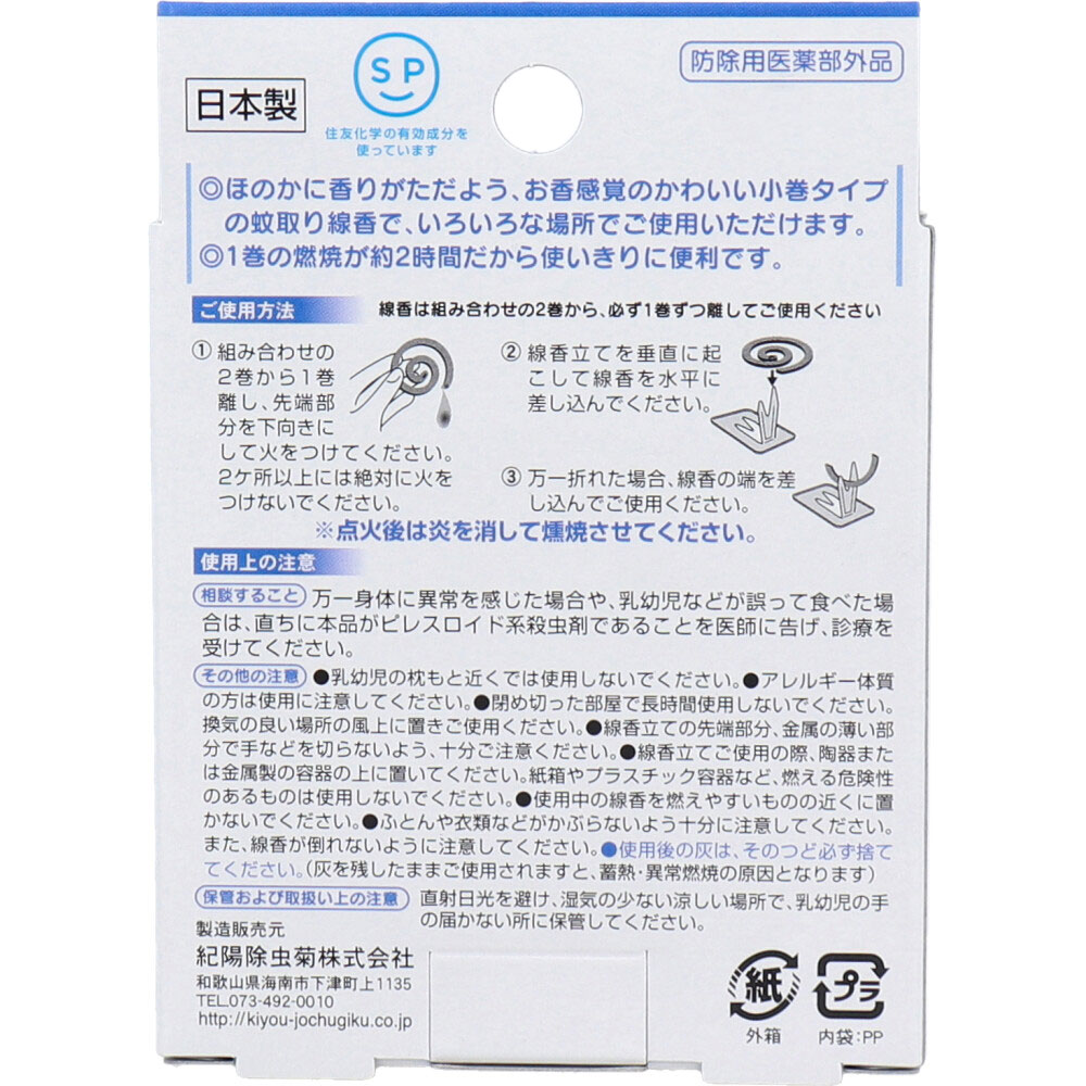紀陽除虫菊　アロマ蚊取り線香 小巻タイプ 4巻入 竜胆(りんどう)　1パック（ご注文単位1パック）【直送品】