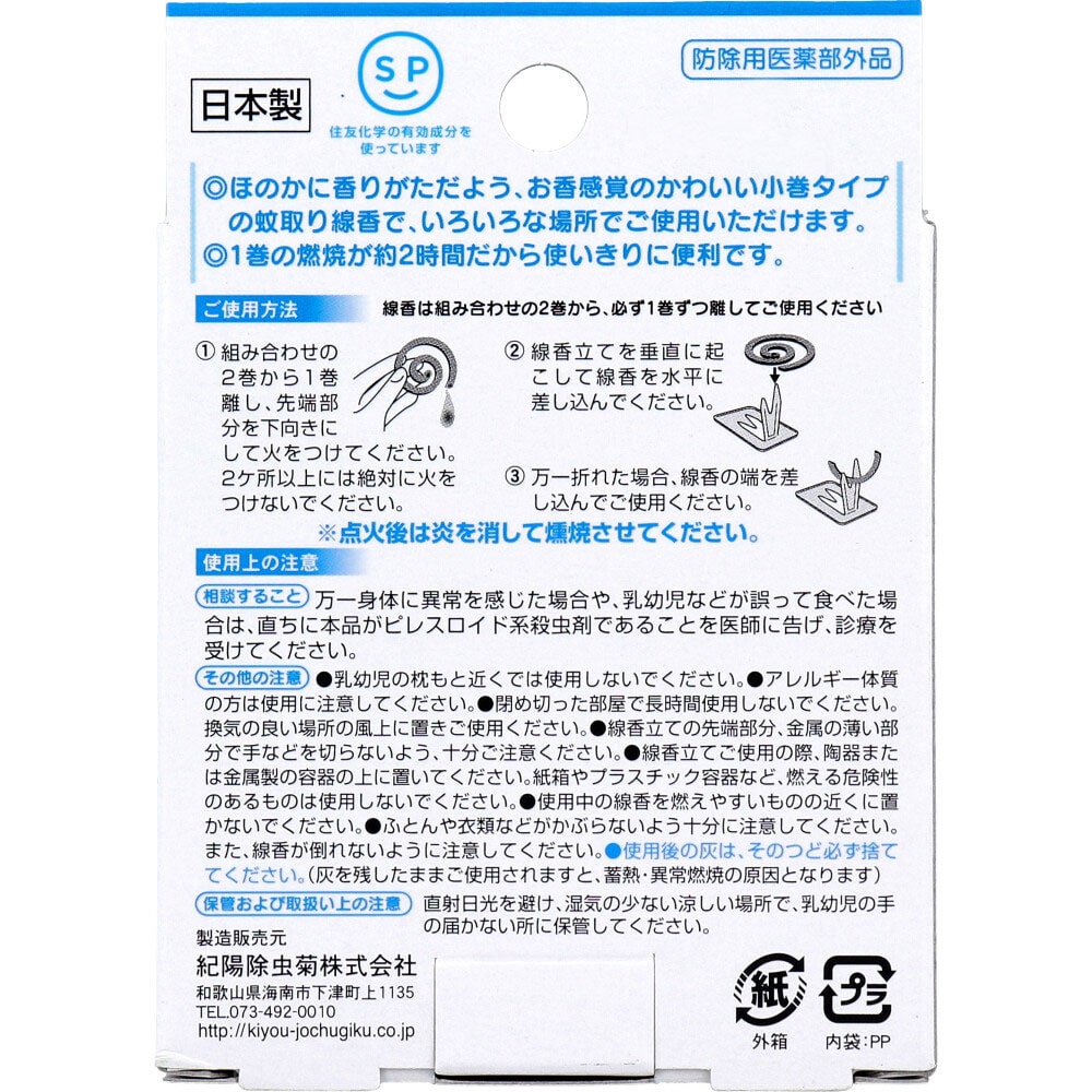 紀陽除虫菊 アロマ蚊取り線香 小巻タイプ 4巻入 海風(うみかぜ) 1パック(ご注文単位1パック)【直送品】