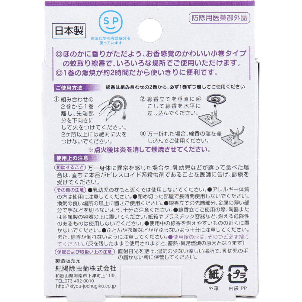 紀陽除虫菊 アロマ蚊取り線香 小巻タイプ 4巻入 ラベンダー 1パック(ご注文単位1パック)【直送品】