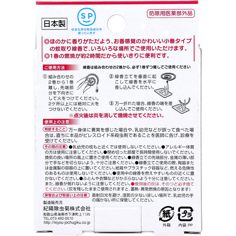 紀陽除虫菊 アロマ蚊取り線香 小巻タイプ 4巻入 ローズ 1パック(ご注文単位1パック)【直送品】