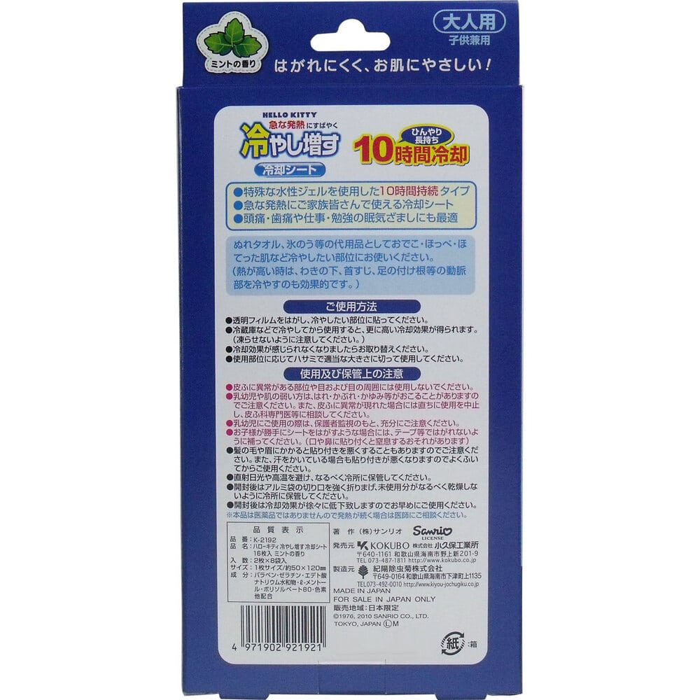 紀陽除虫菊 ハローキティ 冷やし増す 冷却シート 大人用 ミントの香り 16枚入 1パック(ご注文単位1パック)【直送品】