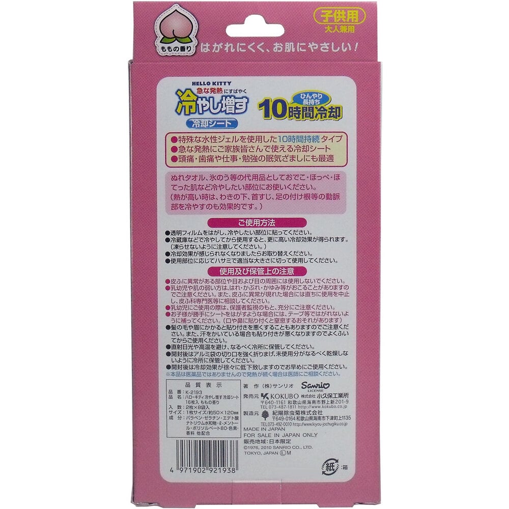 紀陽除虫菊　ハローキティ 冷やし増す 冷却シート 子供用 ももの香り 16枚入 1パック（ご注文単位1パック）【直送品】